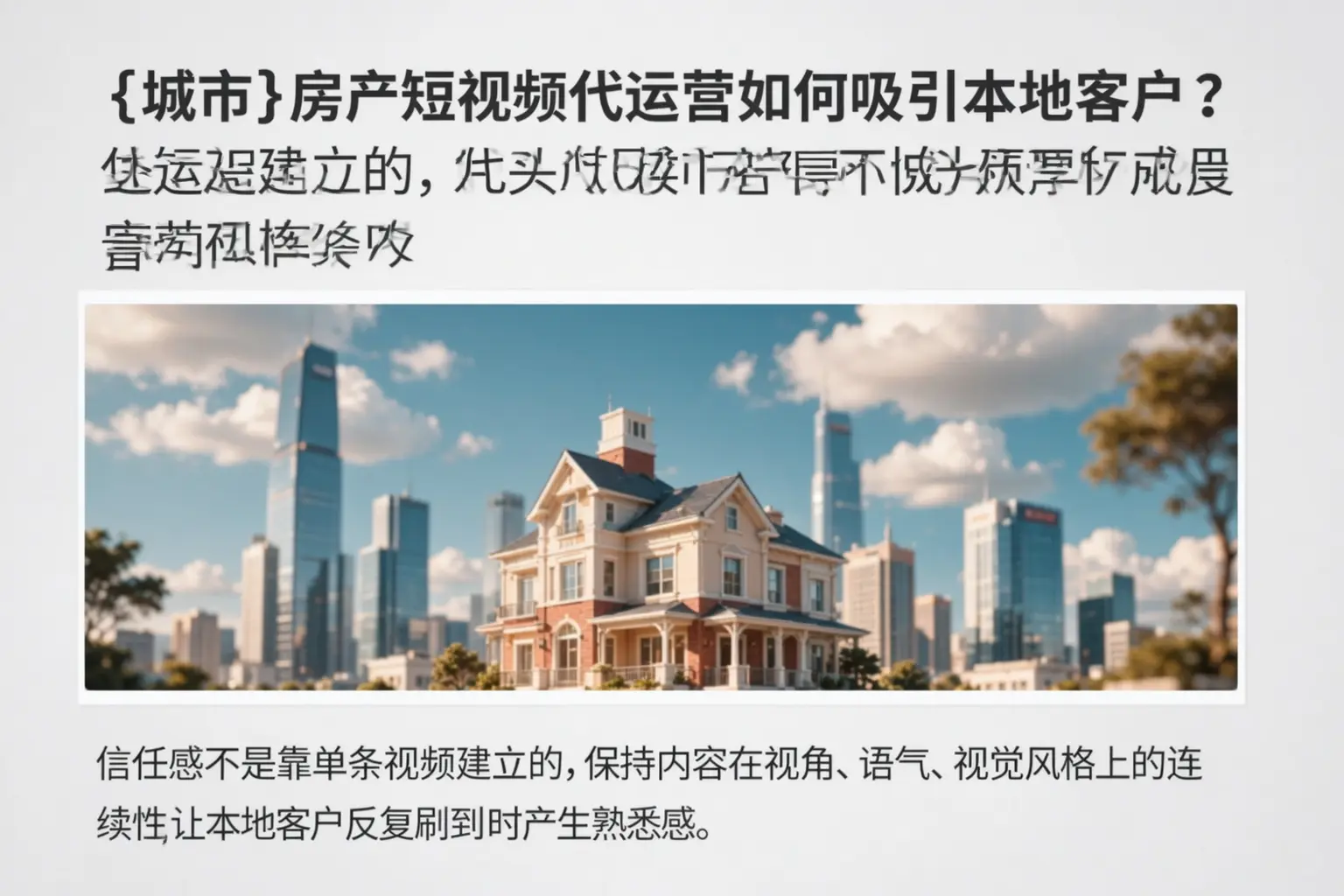 松江房产短视频代运营如何吸引本地客户？
